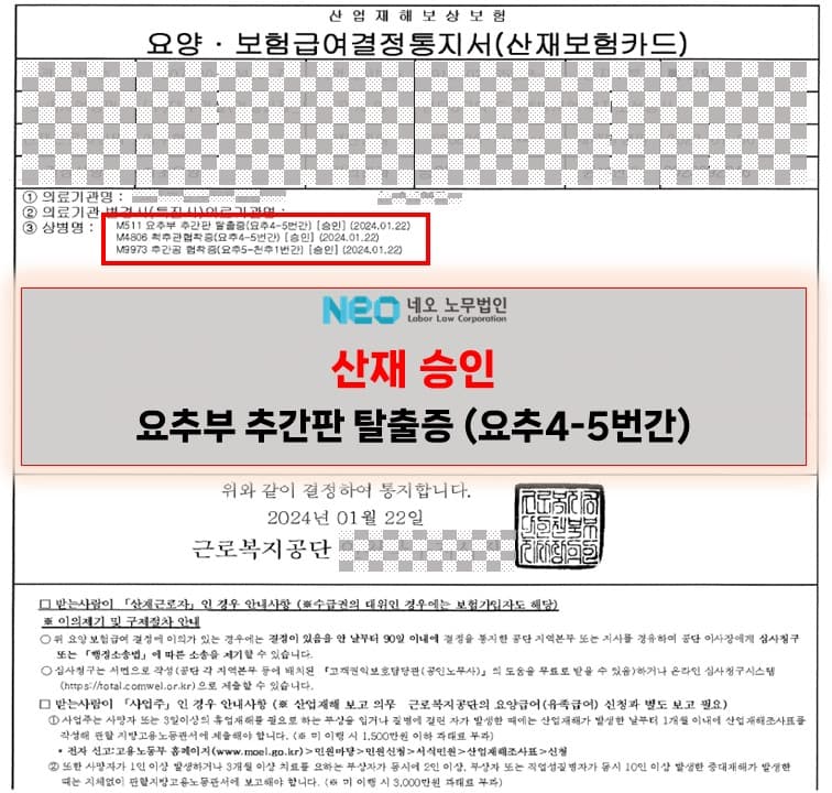 요추부 추간판 탈출증(요추4-5번간) 산재승인사례 ㅣ 네오노무법인