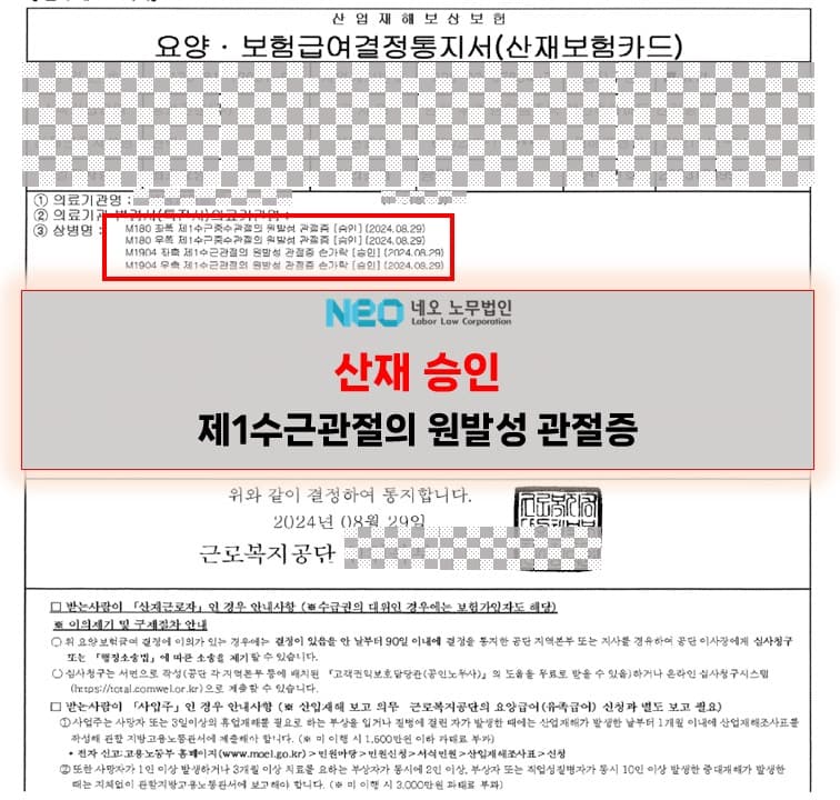 제1수근관절의 원발성 관절증 산재승인사례 ㅣ 네오노무법인