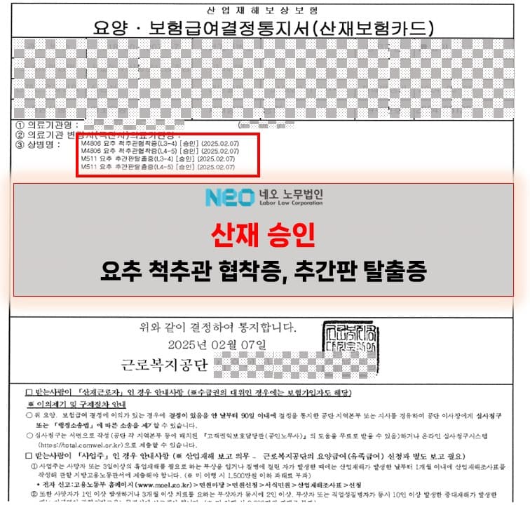 요추 척추관협착증(L3-4) 산재승인사례 ㅣ 네오노무법인