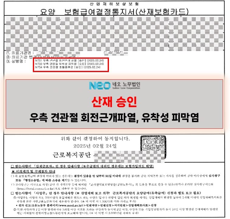 우측 견관절 회전근개파열 산재승인사례 ㅣ 네오노무법인