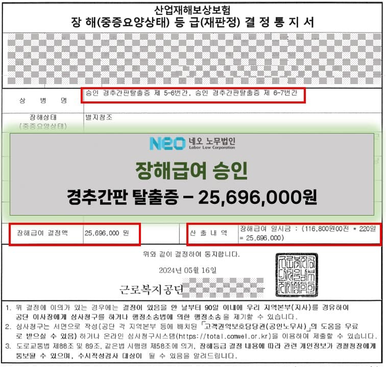 경추간판탈출증 제5-6번간 장해급여 승인사례(25,696,000원) ㅣ 네오노무법인