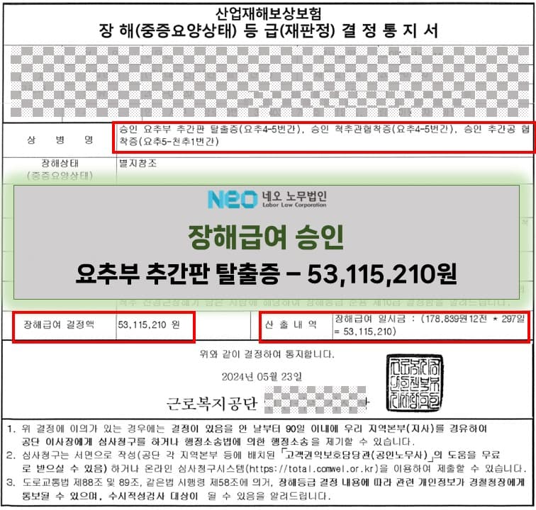 요추부 추간판탈출증(요추4-5번간) 장해급여 승인사례(53,115,210원) ㅣ 네오노무법인